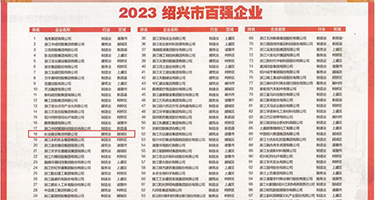 免费看欧美操逼逼权威发布丨2023绍兴市百强企业公布，长业建设集团位列第18位